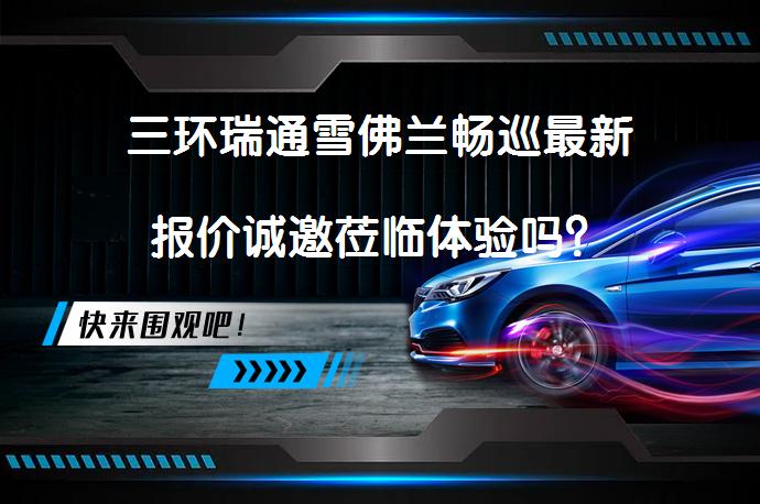 三环瑞通雪佛兰畅巡最新报价诚邀莅临体验吗？_58汽车