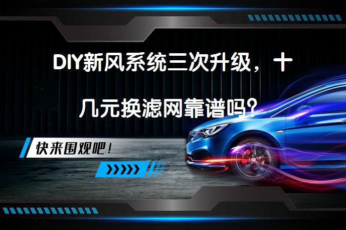 DIY新风系统三次升级，十几元换滤网靠谱吗？_58汽车