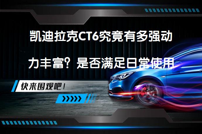 凯迪拉克CT6究竟有多强动力丰富？是否满足日常使用需求？_58汽车