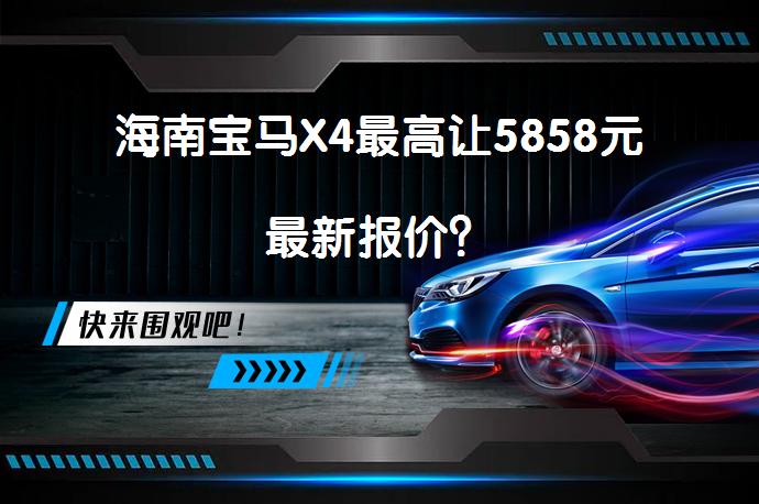 海南宝马X4最高让5858元最新报价？_58汽车