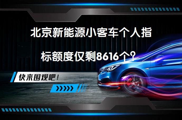 北京新能源小客车个人指标额度仅剩8616个？_58汽车