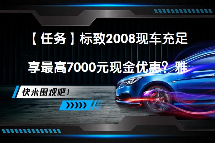 【任务】标致2008现车充足享最高7000元现金优惠？雅致外观深受好评_58汽车