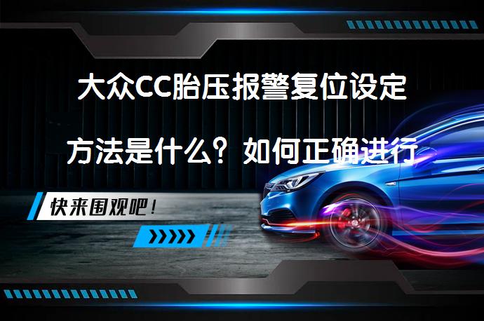 大众CC胎压报警复位设定方法是什么？如何正确进行胎压报警复位设定？_58汽车