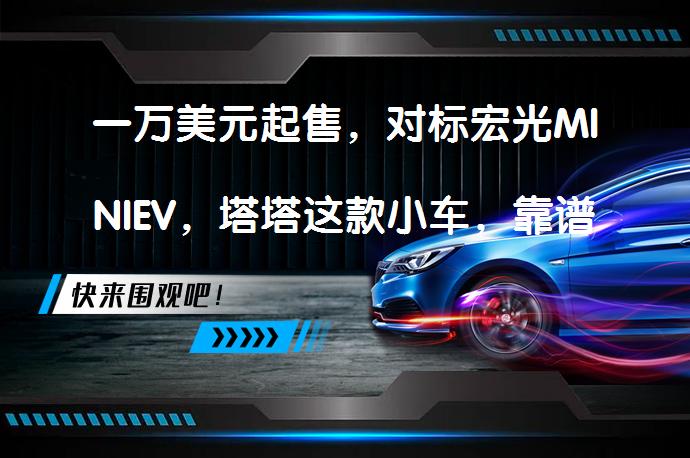 一万美元起售，对标宏光MINIEV，塔塔这款小车，靠谱吗？_58汽车