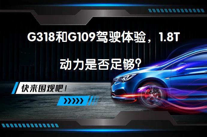 G318和G109驾驶体验，1.8T动力是否足够？_58汽车