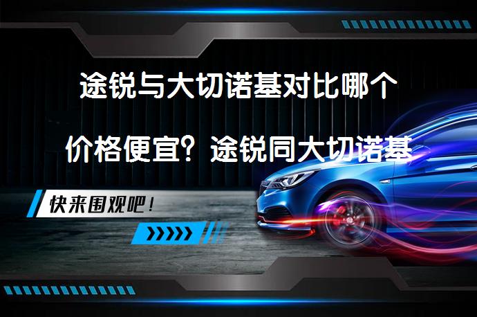 途锐与大切诺基对比哪个价格便宜？途锐同大切诺基哪个好？究竟谁更胜一筹？_58汽车