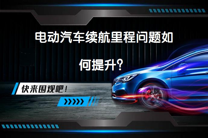 电动汽车续航里程问题如何提升？_58汽车
