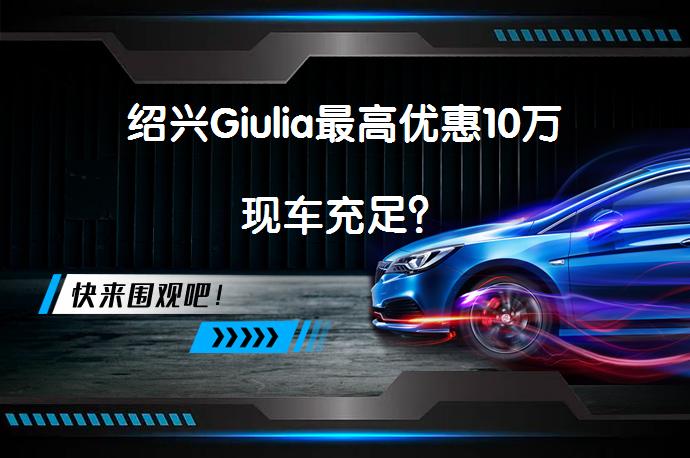 绍兴Giulia最高优惠10万现车充足？_58汽车