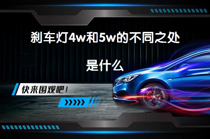 刹车灯4w和5w的不同之处是什么_58汽车