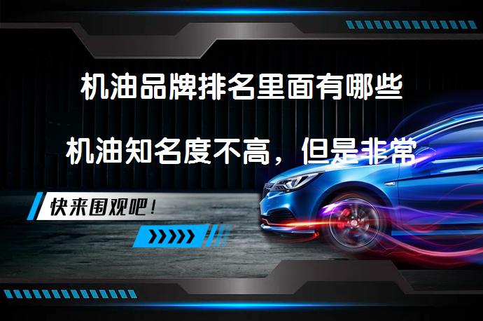 机油品牌排名里面有哪些机油知名度不高，但是非常好用的？_58汽车