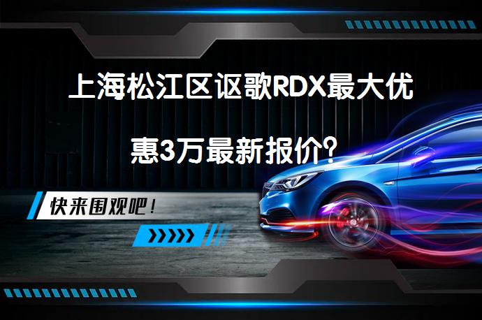 上海松江区讴歌RDX最大优惠3万最新报价？_58汽车