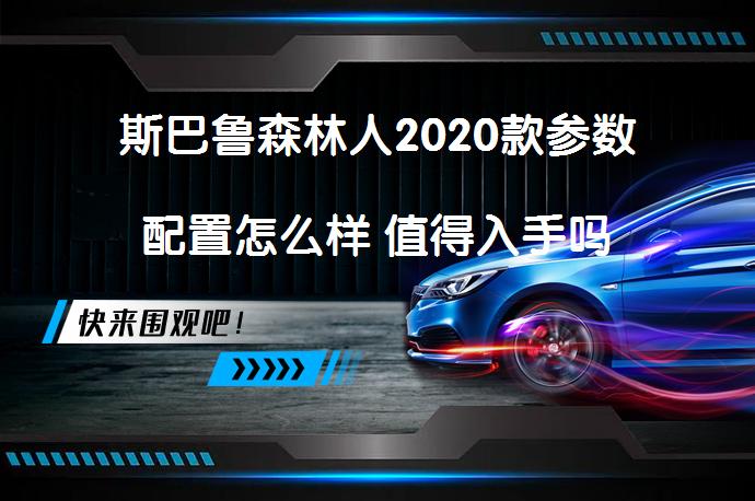 斯巴鲁森林人2020款参数配置怎么样 值得入手吗_58汽车