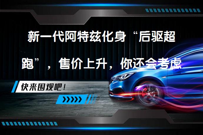 新一代阿特兹化身“后驱超跑”，售价上升，你还会考虑购买吗？_58汽车