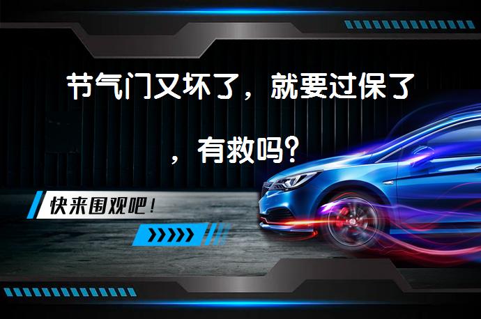 节气门又坏了，就要过保了，有救吗？_58汽车