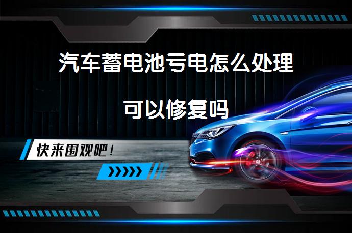 汽车蓄电池亏电怎么处理可以修复吗_58汽车