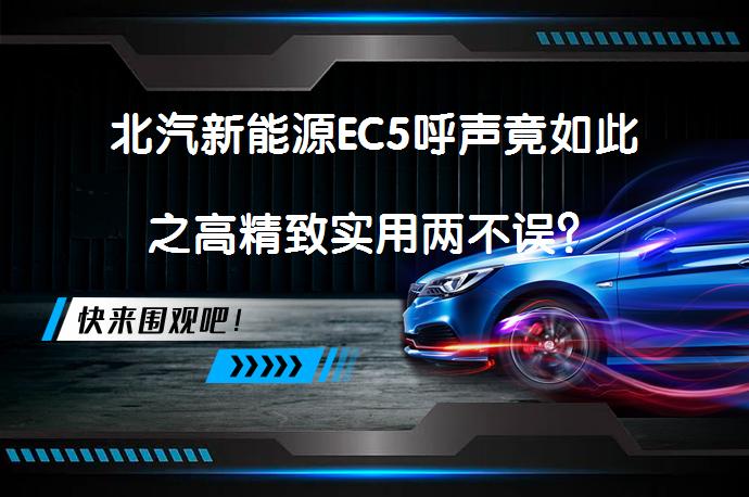 北汽新能源EC5呼声竟如此之高精致实用两不误？_58汽车