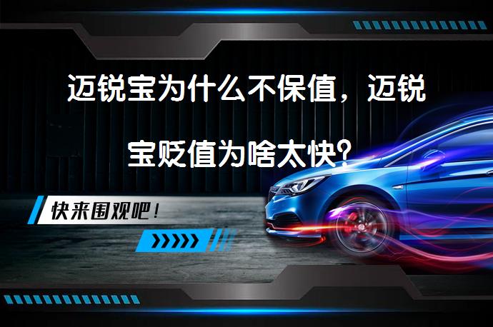 迈锐宝为什么不保值，迈锐宝贬值为啥太快？_58汽车