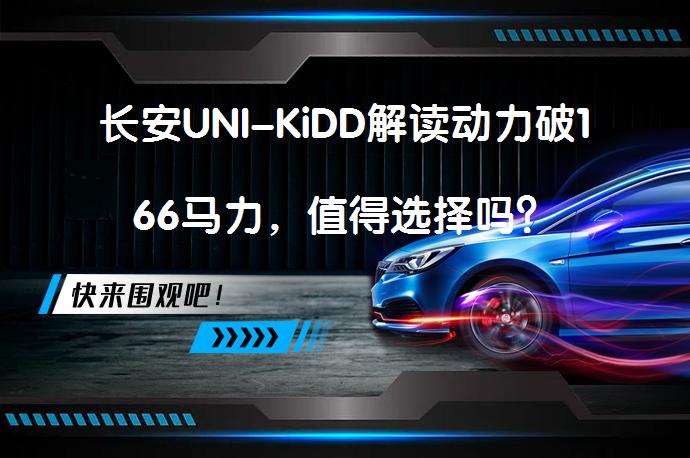 长安UNI-KiDD解读动力破166马力，值得选择吗？_58汽车
