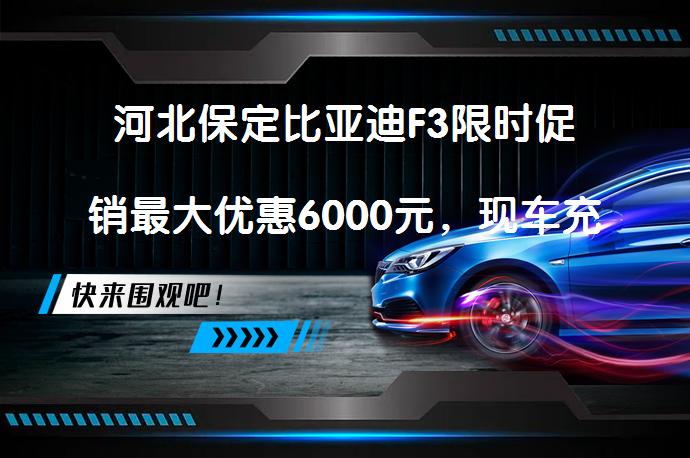 河北保定比亚迪F3限时促销最大优惠6000元，现车充足吗？_58汽车