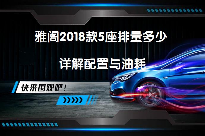 雅阁2018款5座排量多少 详解配置与油耗_58汽车
