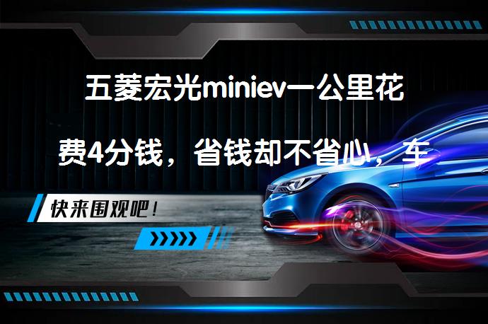 五菱宏光miniev一公里花费4分钱，省钱却不省心，车主说出了3大痛点？_58汽车