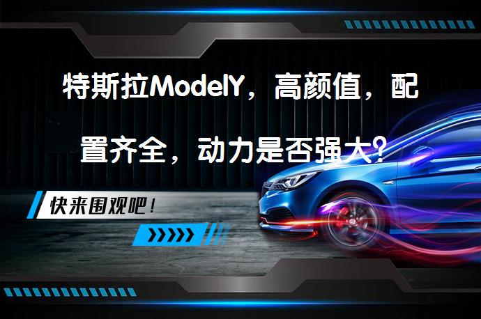 特斯拉ModelY，高颜值，配置齐全，动力是否强大？_58汽车