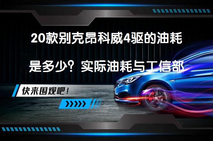 20款别克昂科威4驱的油耗是多少？实际油耗与工信部数据有差异吗？_58汽车