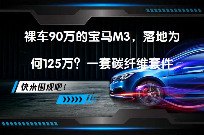 裸车90万的宝马M3，落地为何125万？一套碳纤维套件价值5W？_58汽车