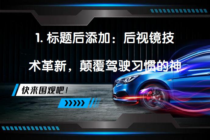 1. 标题后添加：后视镜技术革新，颠覆驾驶习惯的神奇力量？_58汽车