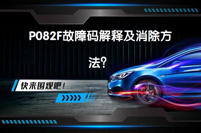 P082F故障码解释及消除方法？_58汽车