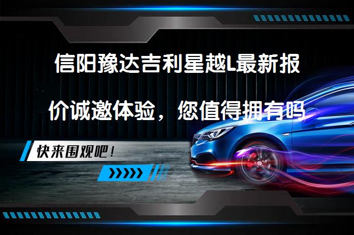 信阳豫达吉利星越L最新报价诚邀体验，您值得拥有吗？_58汽车