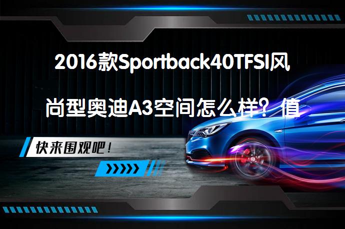2016款Sportback40TFSI风尚型奥迪A3空间怎么样？值得购买吗？_58汽车