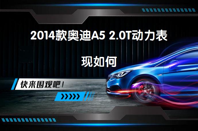 2014款奥迪A5 2.0T动力表现如何_58汽车