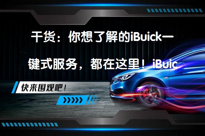 干货：你想了解的iBuick一键式服务，都在这里！iBuickAPP好用吗？_58汽车