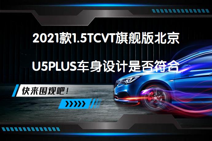 2021款1.5TCVT旗舰版北京U5PLUS车身设计是否符合年轻消费者的审美？_58汽车