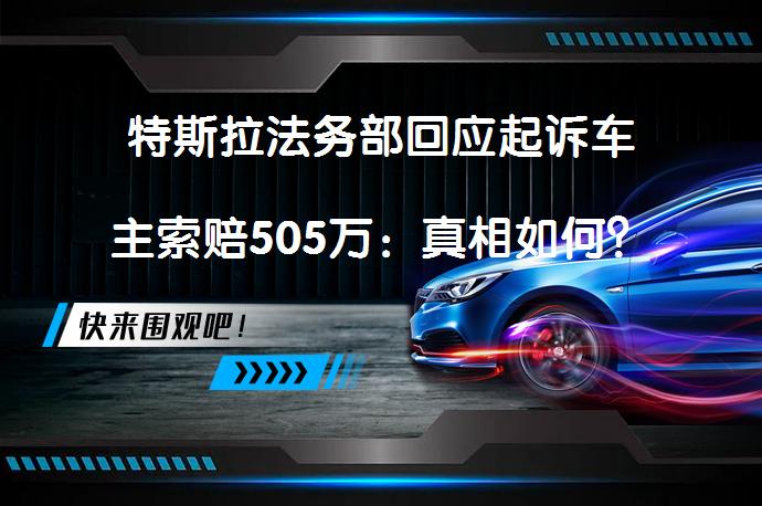 特斯拉法务部回应起诉车主索赔505万：真相如何？_58汽车