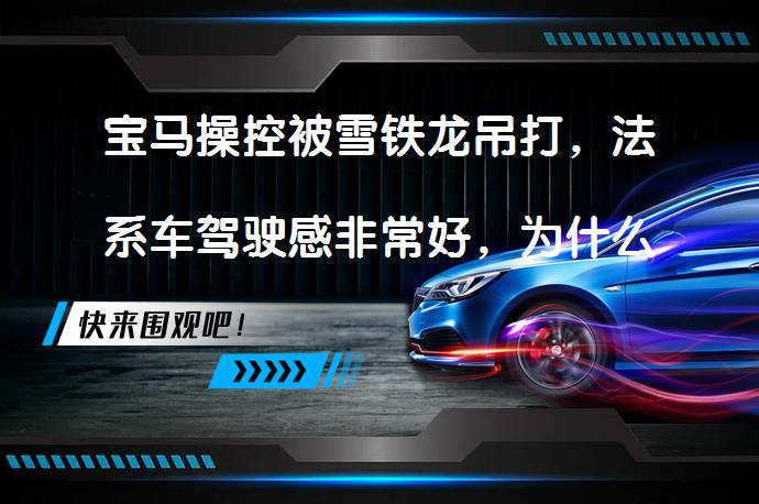 宝马操控被雪铁龙吊打，法系车驾驶感非常好，为什么卖不好？法系车真的那么好吗？_58汽车