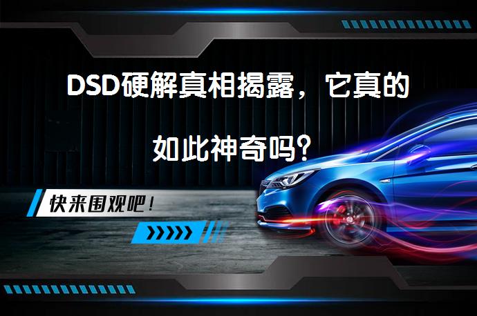 DSD硬解真相揭露，它真的如此神奇吗？_58汽车