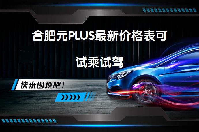 合肥元PLUS最新价格表可试乘试驾_58汽车