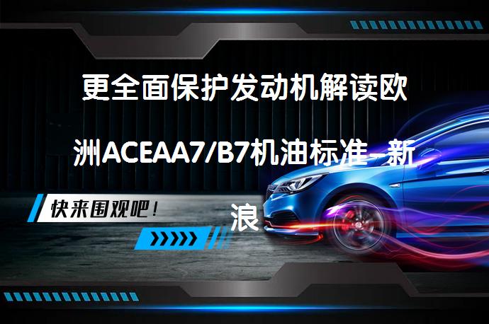 更全面保护发动机解读欧洲ACEAA7/B7机油标准-新浪汽车？_58汽车