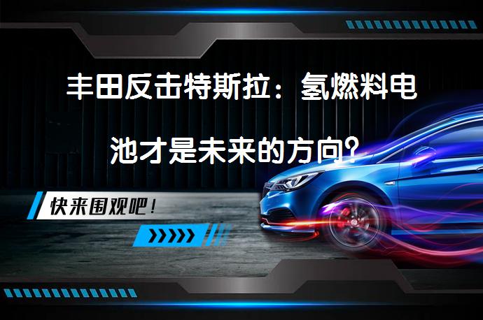 丰田反击特斯拉：氢燃料电池才是未来的方向？_58汽车