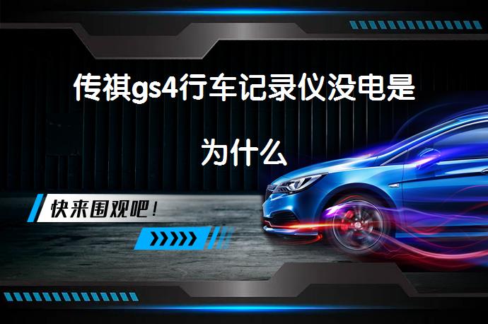 传祺gs4行车记录仪没电是为什么_58汽车
