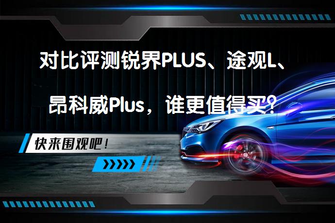 对比评测锐界PLUS、途观L、昂科威Plus，谁更值得买？_58汽车