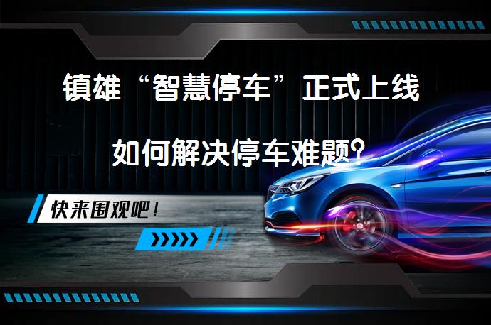 镇雄“智慧停车”正式上线 如何解决停车难题？_58汽车
