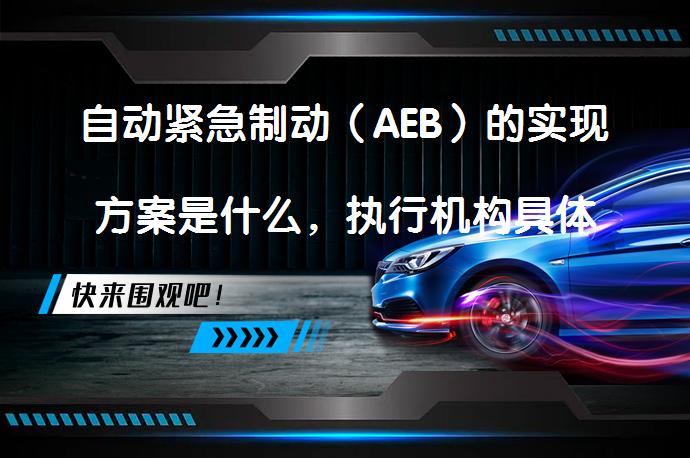 自动紧急制动（AEB）的实现方案是什么，执行机构具体有哪些？_58汽车