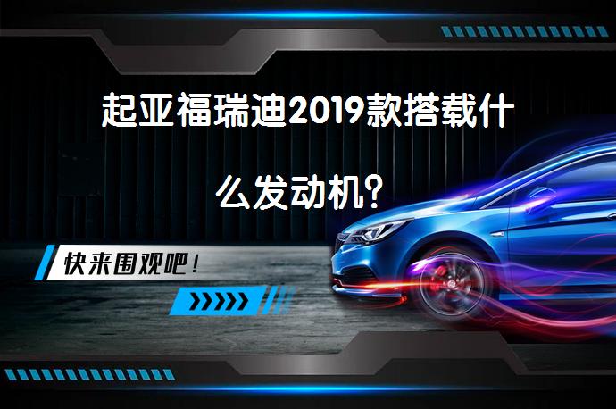 起亚福瑞迪2019款搭载什么发动机？_58汽车