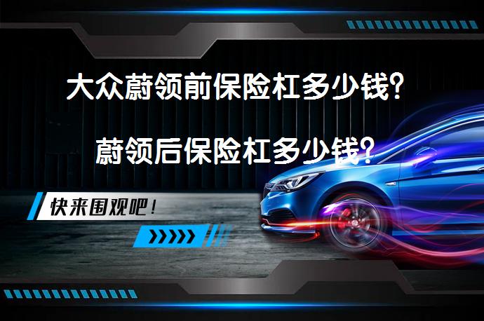大众蔚领前保险杠多少钱？蔚领后保险杠多少钱？_58汽车