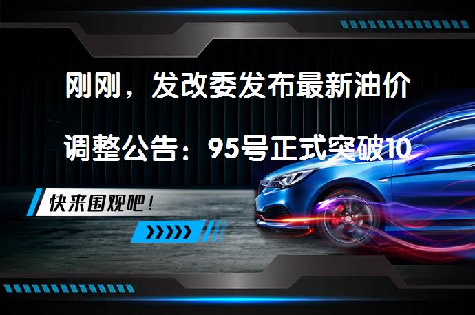 刚刚，发改委发布最新油价调整公告：95号正式突破10元了吗？_58汽车