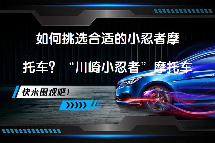 如何挑选合适的小忍者摩托车？“川崎小忍者”摩托车的价格和性能如何？_58汽车