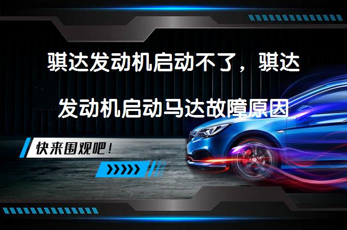 骐达发动机启动不了，骐达发动机启动马达故障原因及解决方法？_58汽车